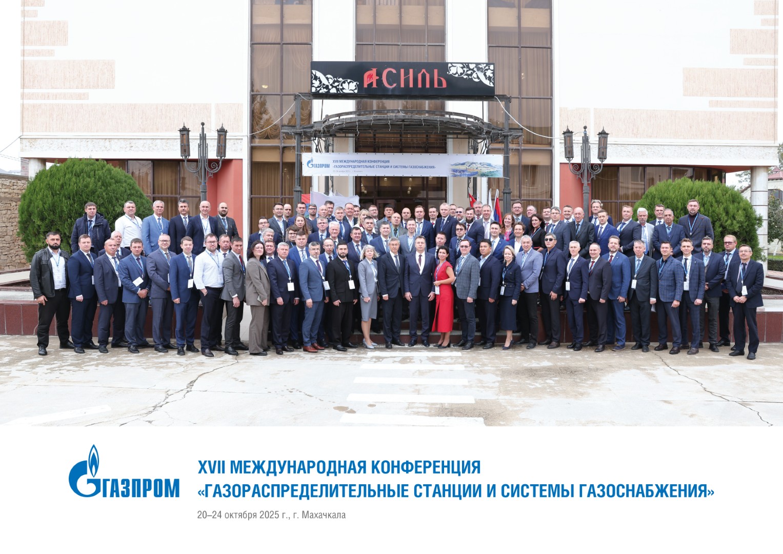 ХVII МЕЖДУНАРОДНАЯ КОНФЕРЕНЦИЯ ГАЗОРАСПРЕДЕЛИТЕЛЬНЫЕ СТАНЦИИ И СИСТЕМЫ ГАЗОСНАБЖЕНИЯ