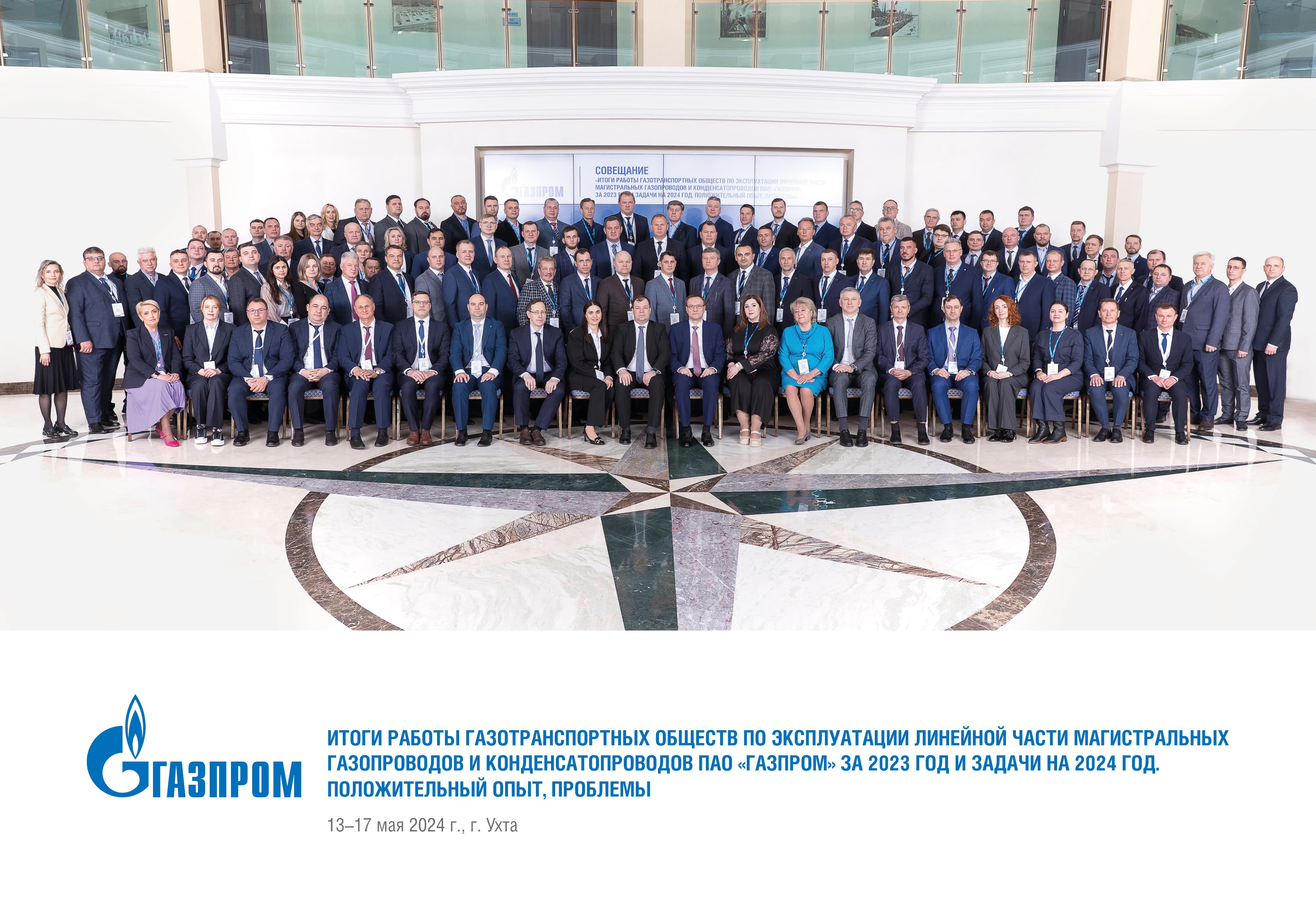 Итоги работы газотранспортных обществ по эксплуатации линейной части магистральных газопроводов и конденсатопроводов ПАО «Газпром» за 2023 год и задачи на 2024 год. Положительный опыт, проблемы».﻿ 