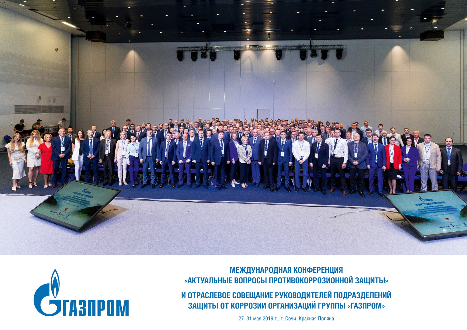 Отраслевое совещание ПАО «Газпром» и Международная конференция «Актуальные вопросы противокоррозионной защиты»