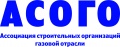 АСОГО (Партнер мероприятия) #neftegas.info